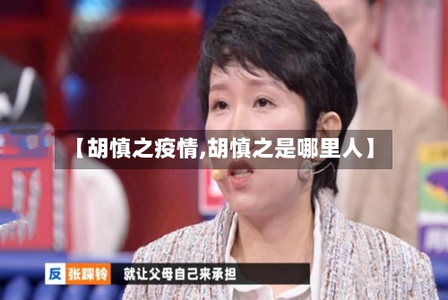 【胡慎之疫情,胡慎之是哪里人】-第1张图片