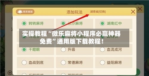 实操教程“微乐麻将小程序必赢神器免费”通用版下载教程！-第3张图片