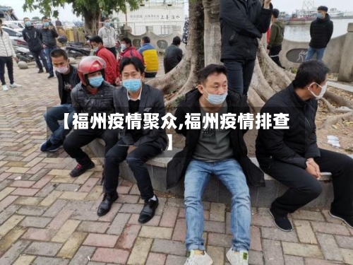 【福州疫情聚众,福州疫情排查】-第2张图片