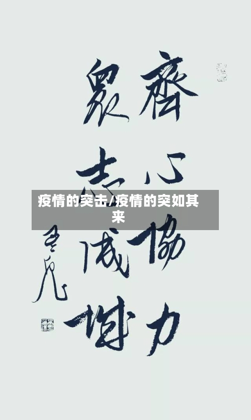 疫情的突击/疫情的突如其来-第2张图片