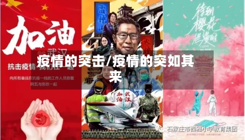 疫情的突击/疫情的突如其来-第3张图片