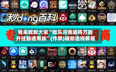 我来教教大家“微乐河南麻将万能开挂器通用版	”(作弊)辅助透视教程-第2张图片