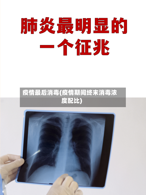 疫情最后消毒(疫情期间终末消毒浓度配比)-第2张图片