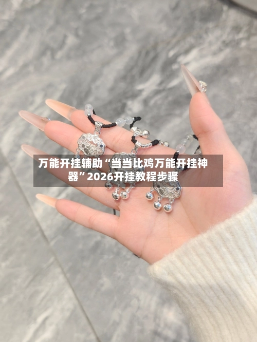 万能开挂辅助“当当比鸡万能开挂神器”2026开挂教程步骤-第3张图片