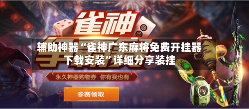 辅助神器“雀神广东麻将免费开挂器下载安装	”详细分享装挂-第2张图片