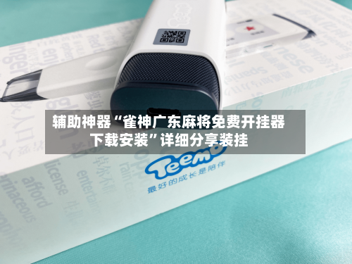 辅助神器“雀神广东麻将免费开挂器下载安装”详细分享装挂-第3张图片