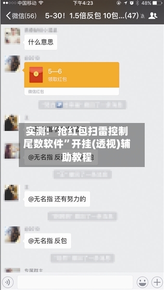 实测!“抢红包扫雷控制尾数软件”开挂(透视)辅助教程-第1张图片