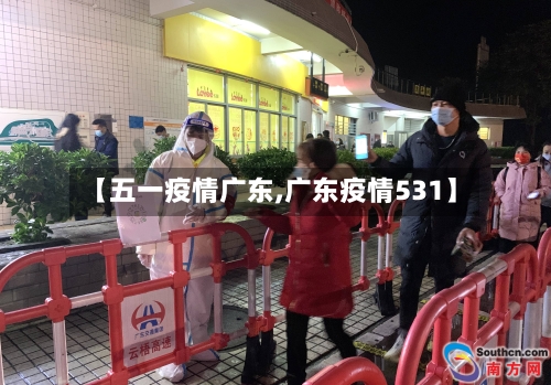 【五一疫情广东,广东疫情531】-第2张图片