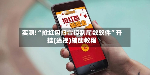 实测!“抢红包扫雷控制尾数软件”开挂(透视)辅助教程-第3张图片