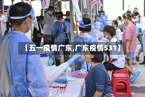 【五一疫情广东,广东疫情531】-第1张图片