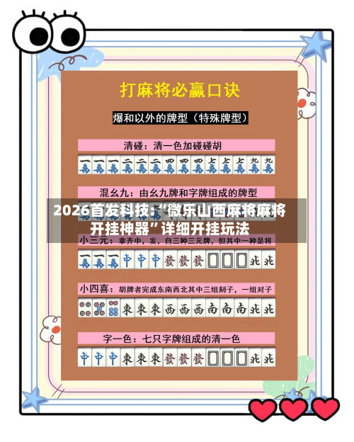 2026首发科技:“微乐山西麻将麻将开挂神器”详细开挂玩法-第1张图片