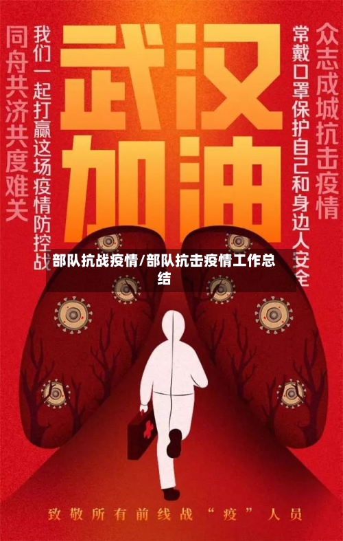 部队抗战疫情/部队抗击疫情工作总结-第1张图片
