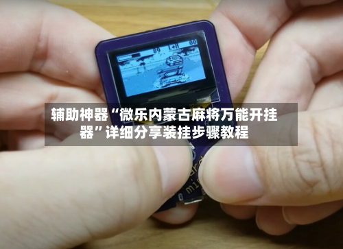 辅助神器“微乐内蒙古麻将万能开挂器	”详细分享装挂步骤教程-第1张图片