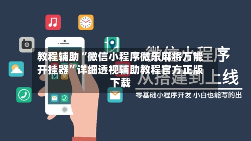 教程辅助“微信小程序微乐麻将万能开挂器”详细透视辅助教程官方正版下载-第1张图片