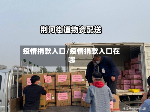 疫情捐款入口/疫情捐款入口在哪-第2张图片