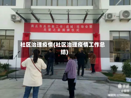 社区治理疫情(社区治理疫情工作总结)-第1张图片