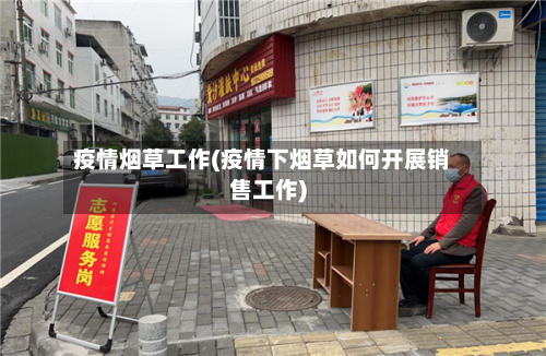 疫情烟草工作(疫情下烟草如何开展销售工作)-第3张图片