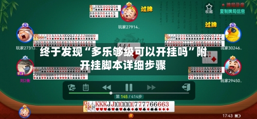 终于发现“多乐够级可以开挂吗	”附开挂脚本详细步骤-第1张图片