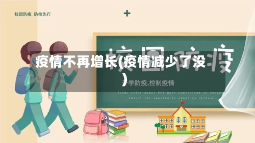 疫情不再增长(疫情减少了没)-第2张图片