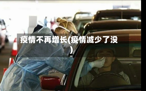 疫情不再增长(疫情减少了没)-第1张图片