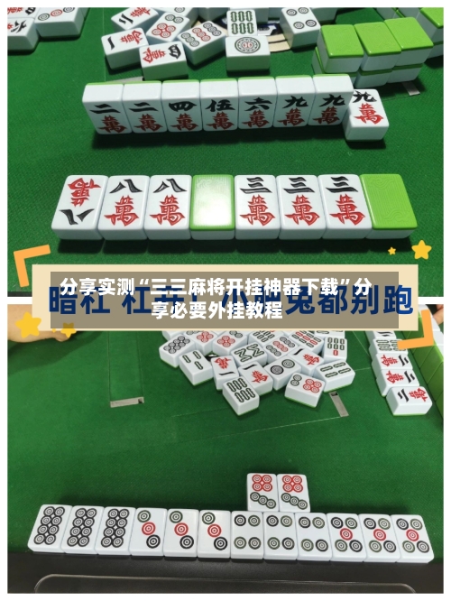 分享实测“三三麻将开挂神器下载”分享必要外挂教程-第3张图片