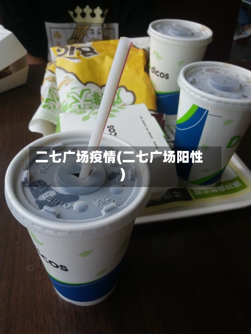 二七广场疫情(二七广场阳性)-第3张图片