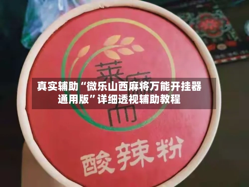 真实辅助“微乐山西麻将万能开挂器通用版”详细透视辅助教程-第3张图片