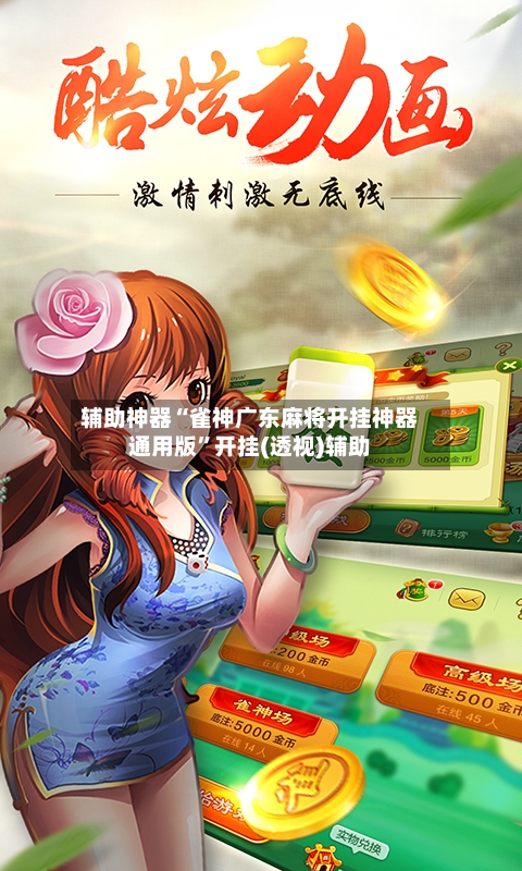 辅助神器“雀神广东麻将开挂神器通用版”开挂(透视)辅助-第2张图片