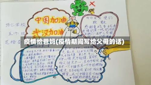 疫情给爸妈(疫情期间写给父母的话)-第1张图片