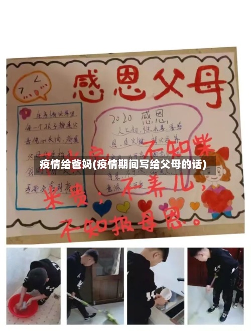 疫情给爸妈(疫情期间写给父母的话)-第2张图片