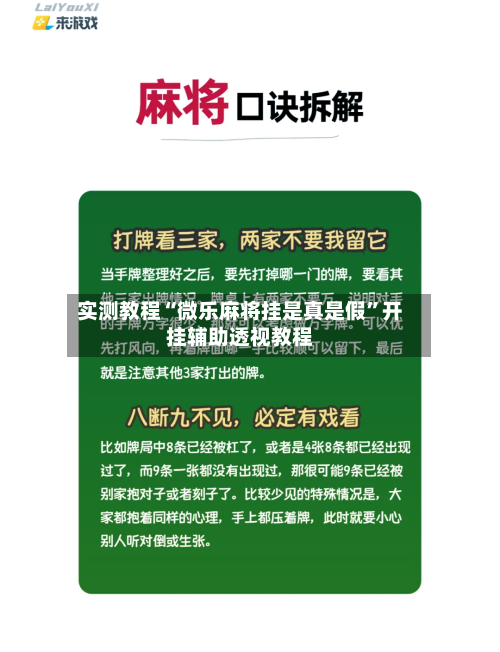 实测教程“微乐麻将挂是真是假”开挂辅助透视教程-第2张图片