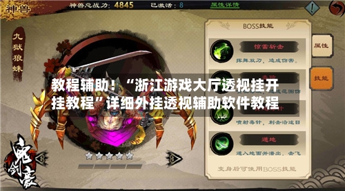 教程辅助！“浙江游戏大厅透视挂开挂教程”详细外挂透视辅助软件教程-第1张图片