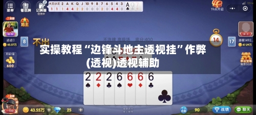 实操教程“边锋斗地主透视挂”作弊(透视)透视辅助-第1张图片