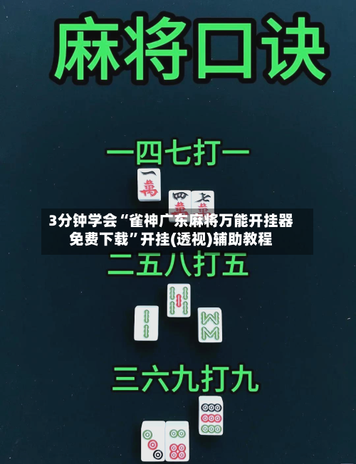 3分钟学会“雀神广东麻将万能开挂器免费下载	”开挂(透视)辅助教程-第1张图片