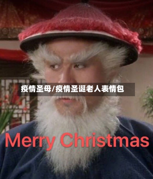 疫情圣母/疫情圣诞老人表情包-第1张图片