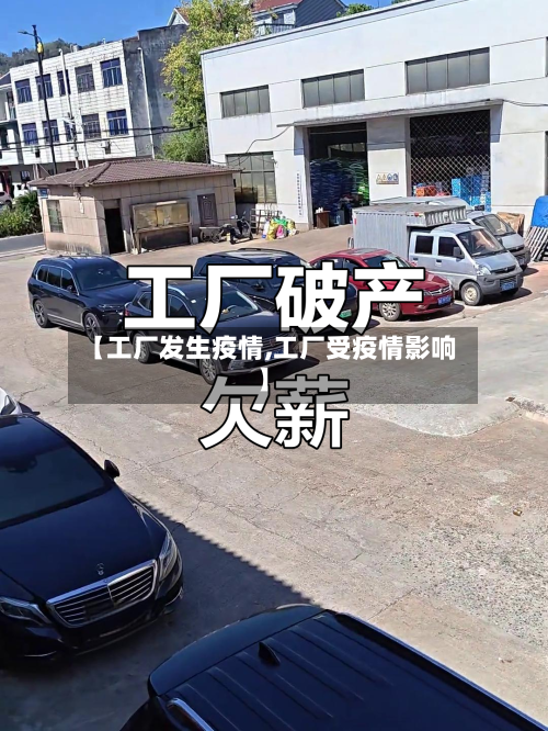 【工厂发生疫情,工厂受疫情影响】-第2张图片