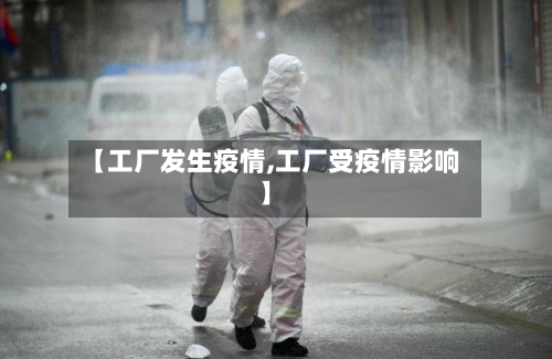 【工厂发生疫情,工厂受疫情影响】-第1张图片