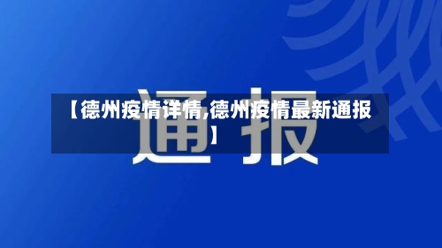 【德州疫情详情,德州疫情最新通报】-第1张图片