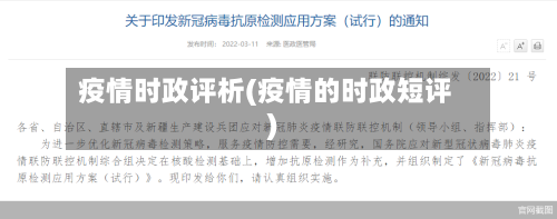 疫情时政评析(疫情的时政短评)-第2张图片