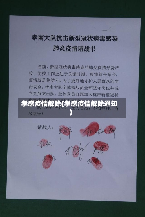 孝感疫情解除(孝感疫情解除通知)-第1张图片