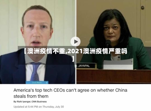 【澳洲疫情不重,2021澳洲疫情严重吗】-第1张图片