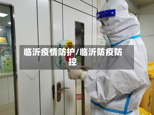 临沂疫情防护/临沂防疫防控-第1张图片