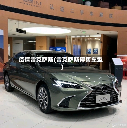 疫情雷克萨斯(雷克萨斯停售车型)-第1张图片