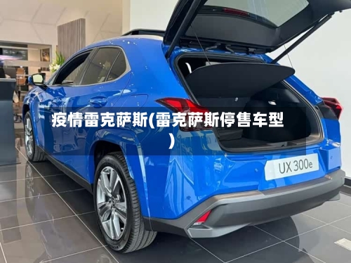 疫情雷克萨斯(雷克萨斯停售车型)-第3张图片