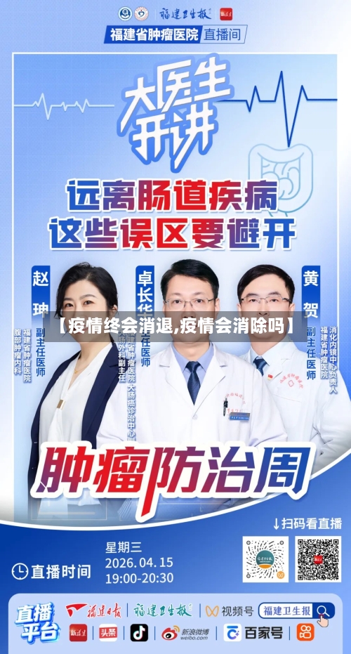 【疫情终会消退,疫情会消除吗】-第1张图片