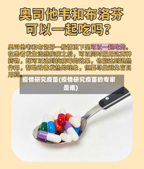 疫情研究疫苗(疫情研究疫苗的专家是谁)-第3张图片