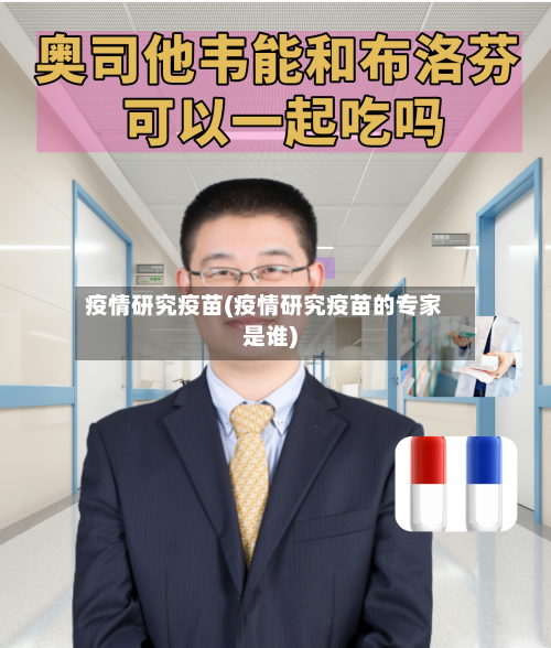 疫情研究疫苗(疫情研究疫苗的专家是谁)-第1张图片