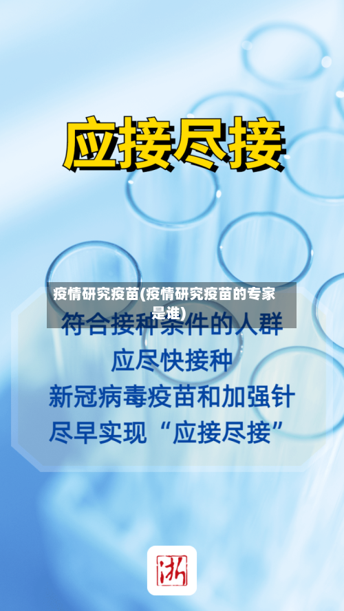 疫情研究疫苗(疫情研究疫苗的专家是谁)-第2张图片