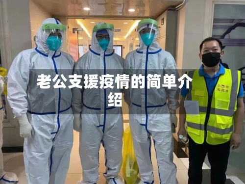 老公支援疫情的简单介绍-第2张图片