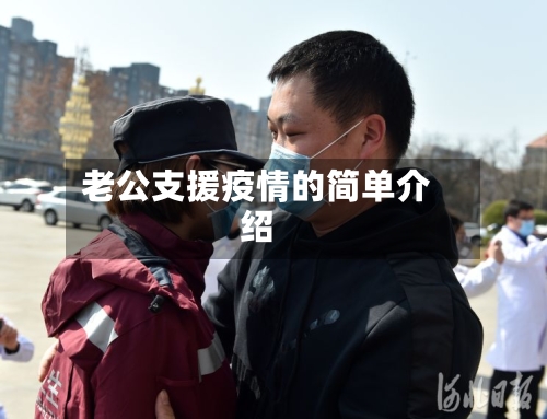 老公支援疫情的简单介绍-第1张图片